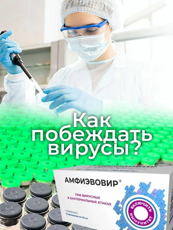 амфиэвовир.jpg