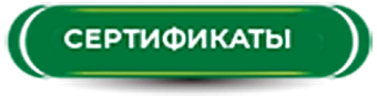 сертификаты.png